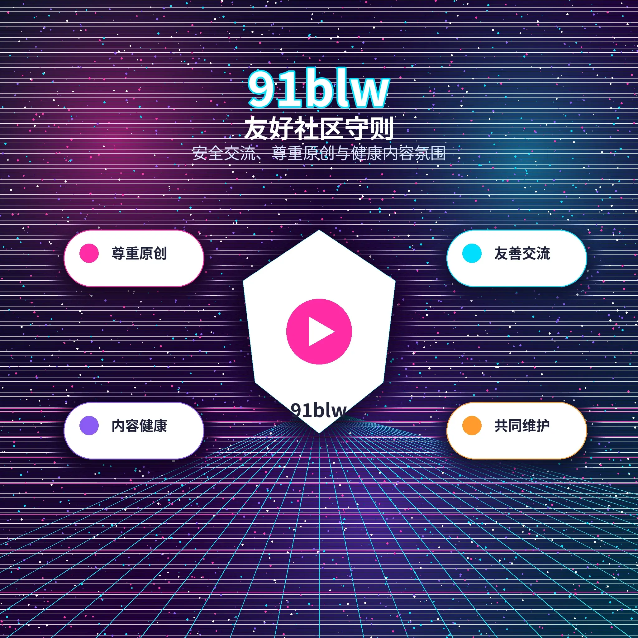 91网理性社交与安全互动提醒